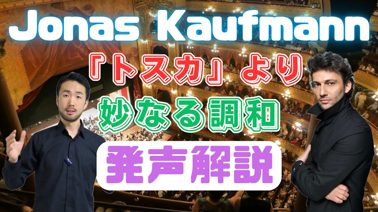 ヨナス・カウフマンの発声解説【オペラ歌手の発声解説シリーズ】#172