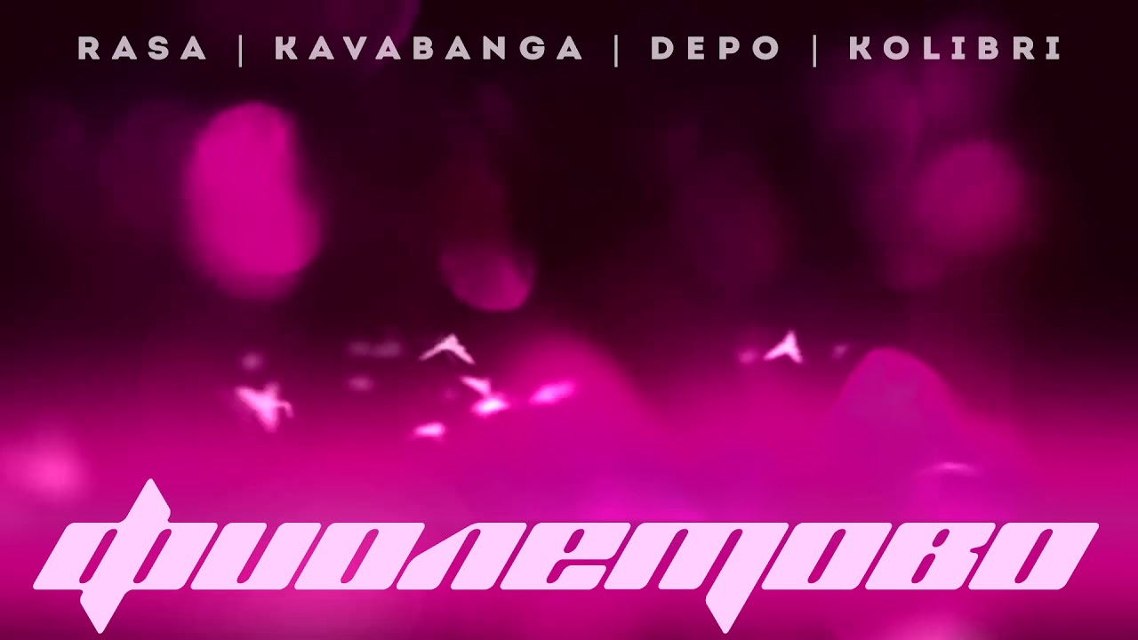 RASA & Kavabanga Depo Kolibri - Фиолетово (Премьера песни, 2019)