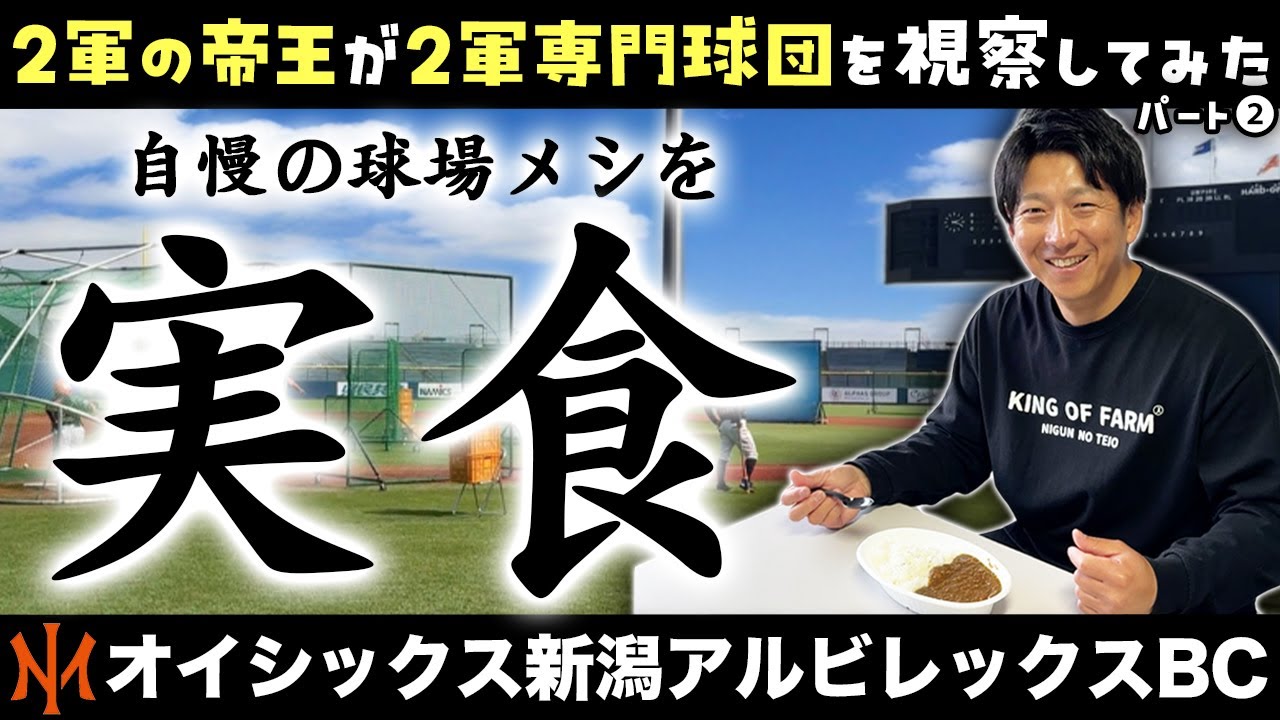 帝王の食レポ！２軍の帝王が２軍専門球団を視察してみた（パート②）