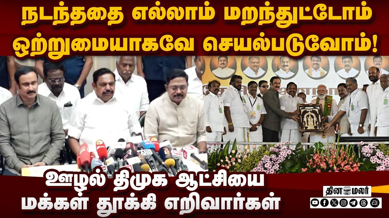 திமுக கூட்டணியில் நடக்காத கூத்தா?: NDA தலைவர்கள் பேட்டி NDA Alliance| Eps| Palanisamy| TTV Dinakaran