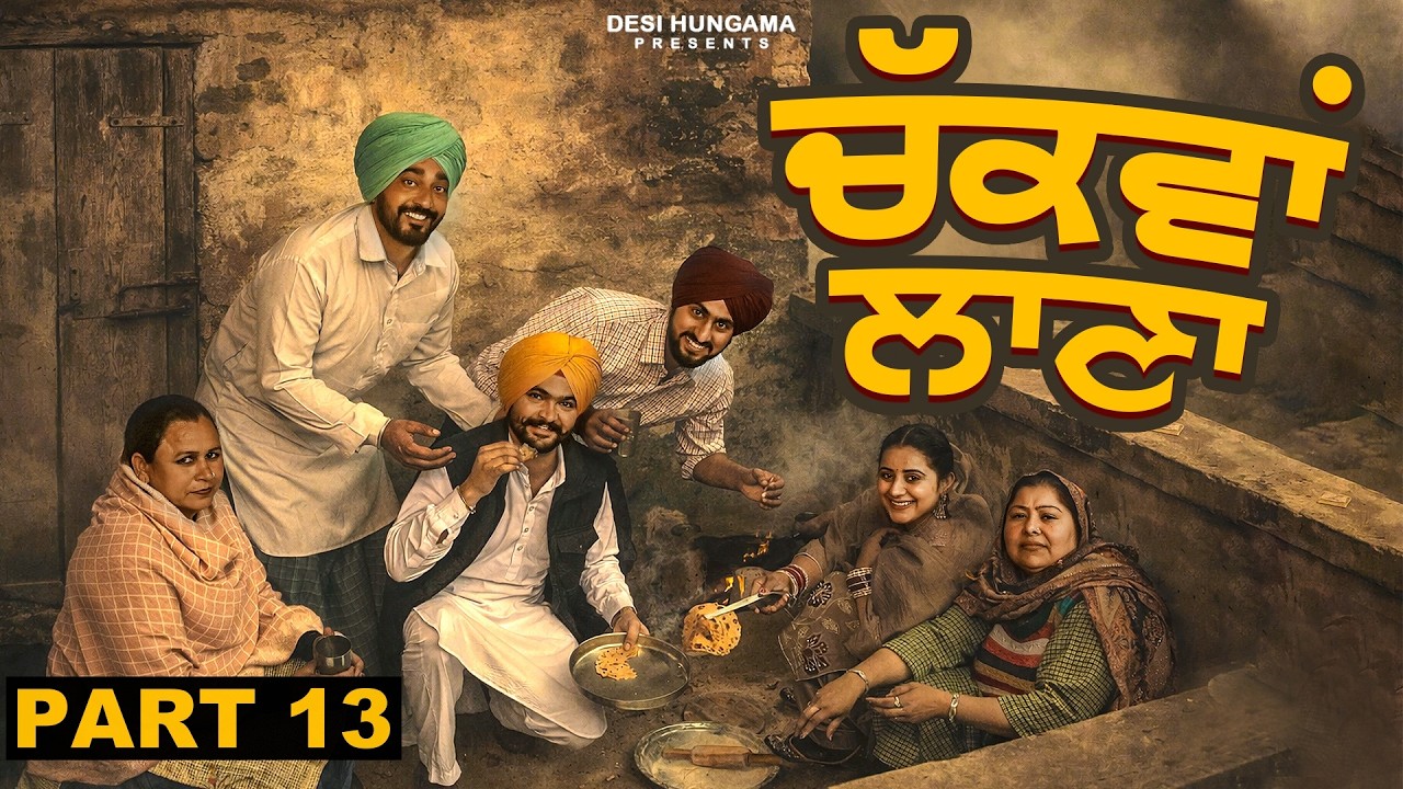ਚੱਕਵਾਂ ਲਾਣਾ 13 ਮਿੱਠੀਆਂ ਰੋਟੀਆਂ | Chakwan Laana 13 | ਨਵੀਂ ਪੰਜਾਬੀ ਵੈੱਬ ਸੀਰੀਜ਼ 2026 | Desi Hungama