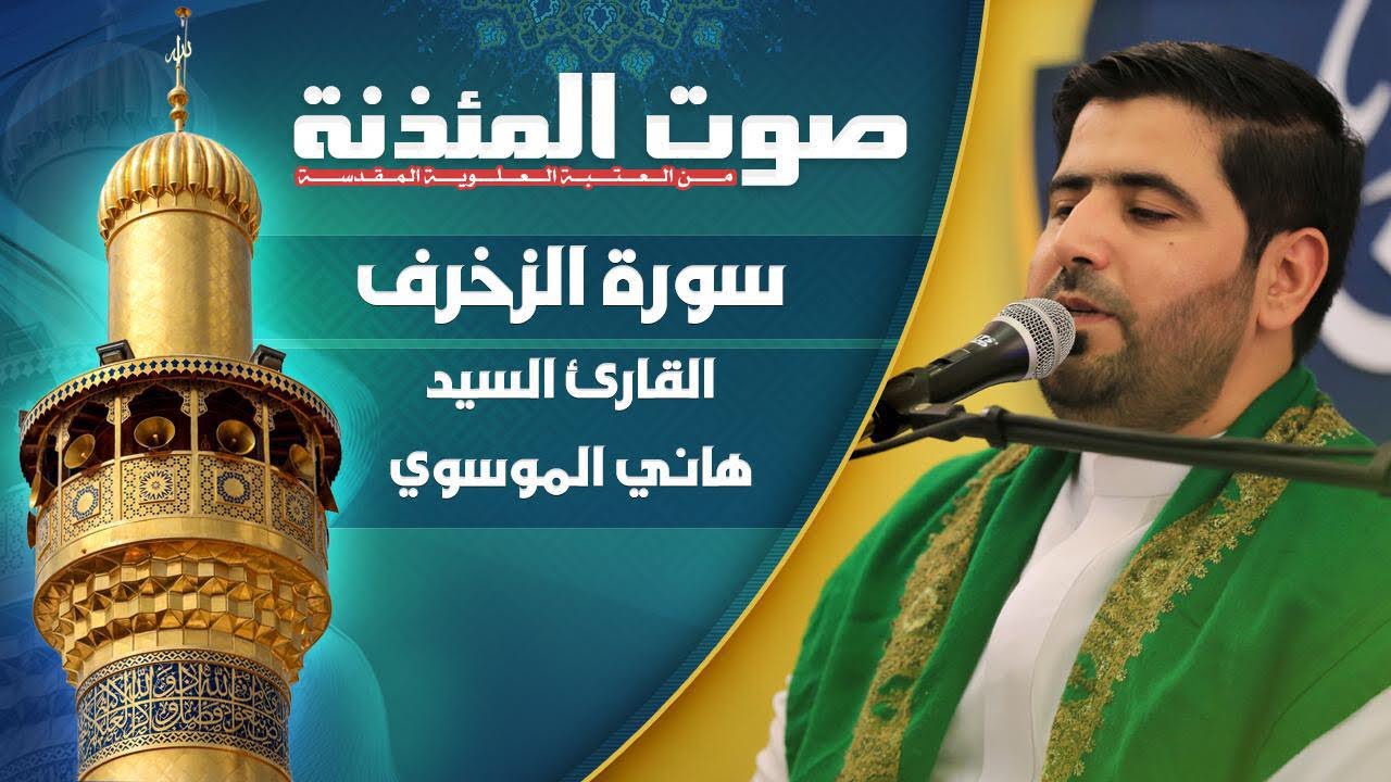 سورة الزخرف بالطور العراقي || القارئ السيد هاني الموسوي