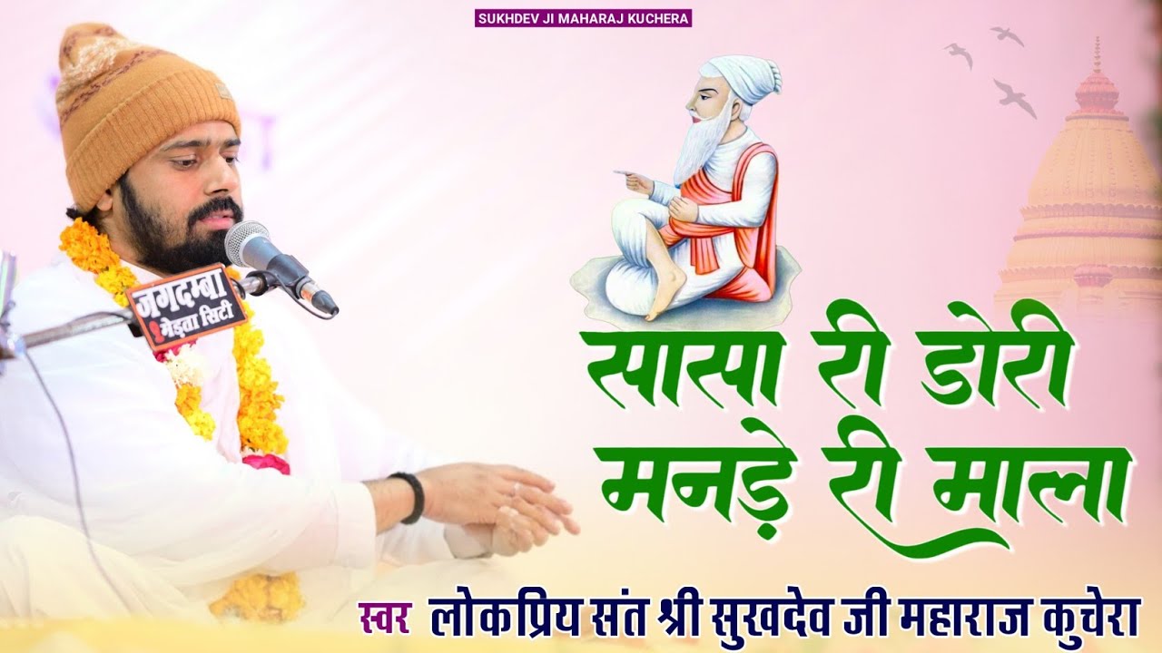 सांसा की डोरी म्हारे मनड़े की माला, लोकप्रिय संत श्री सुखदेव जी महाराज कुचेरा, Sukhdevji Maharaj