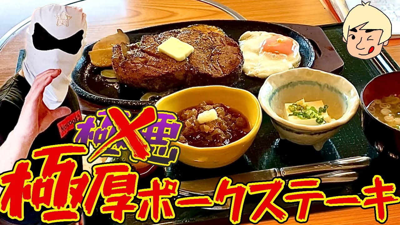 【栃木グルメ】肉厚！覆面料理人が作るライスおかわり無料の低温調理されたポークステーキ定食 和風れすとらん おうげん【栃木県大田原市】483