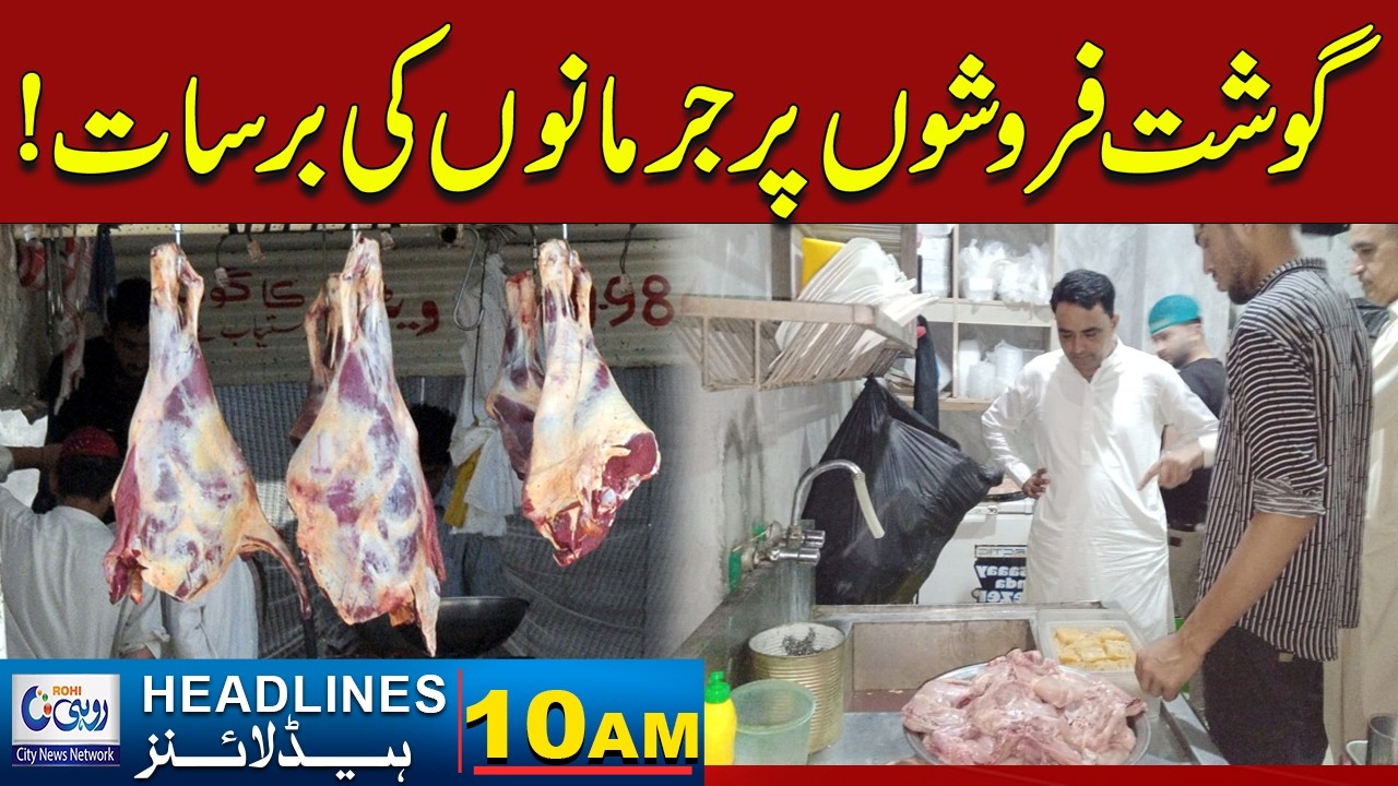Ramadan Crackdown: Butchers Hit with Massive Fines - 10am News Headlines - Rohi