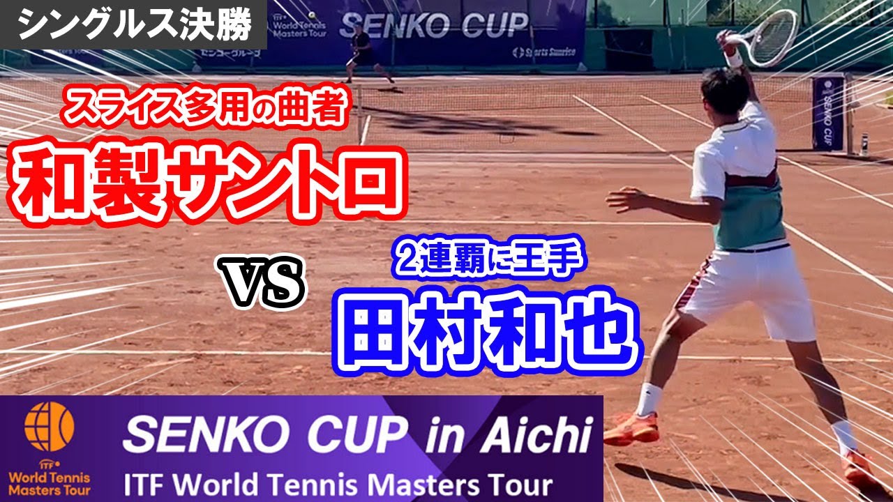 【決勝】田村和也 2連覇なるか？！スライス多用の曲者「和製サントロ」に大苦戦！結果はいかに？！「SENKO CUP ITF テニスマスターズツアー in 愛知」30歳以上 男子シングルス【テニス】