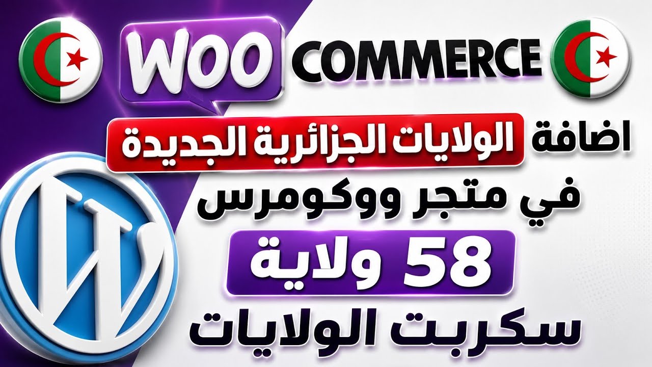 اضافة الولايات الجزائرية الجديدة في متجر ووكومرس ووردبريس