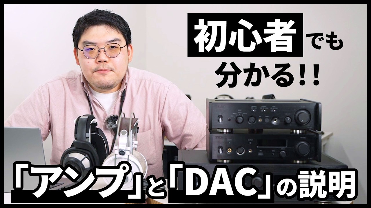 アンプとは？DACとは？オーディオ初心者にも分かるように解説