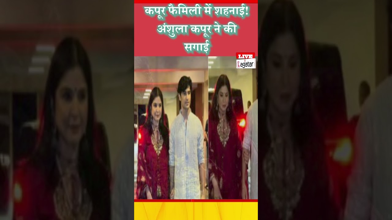 कपूर फैमिली में शहनाई! अंशुला कपूर ने की सगाई/ live lagatar news