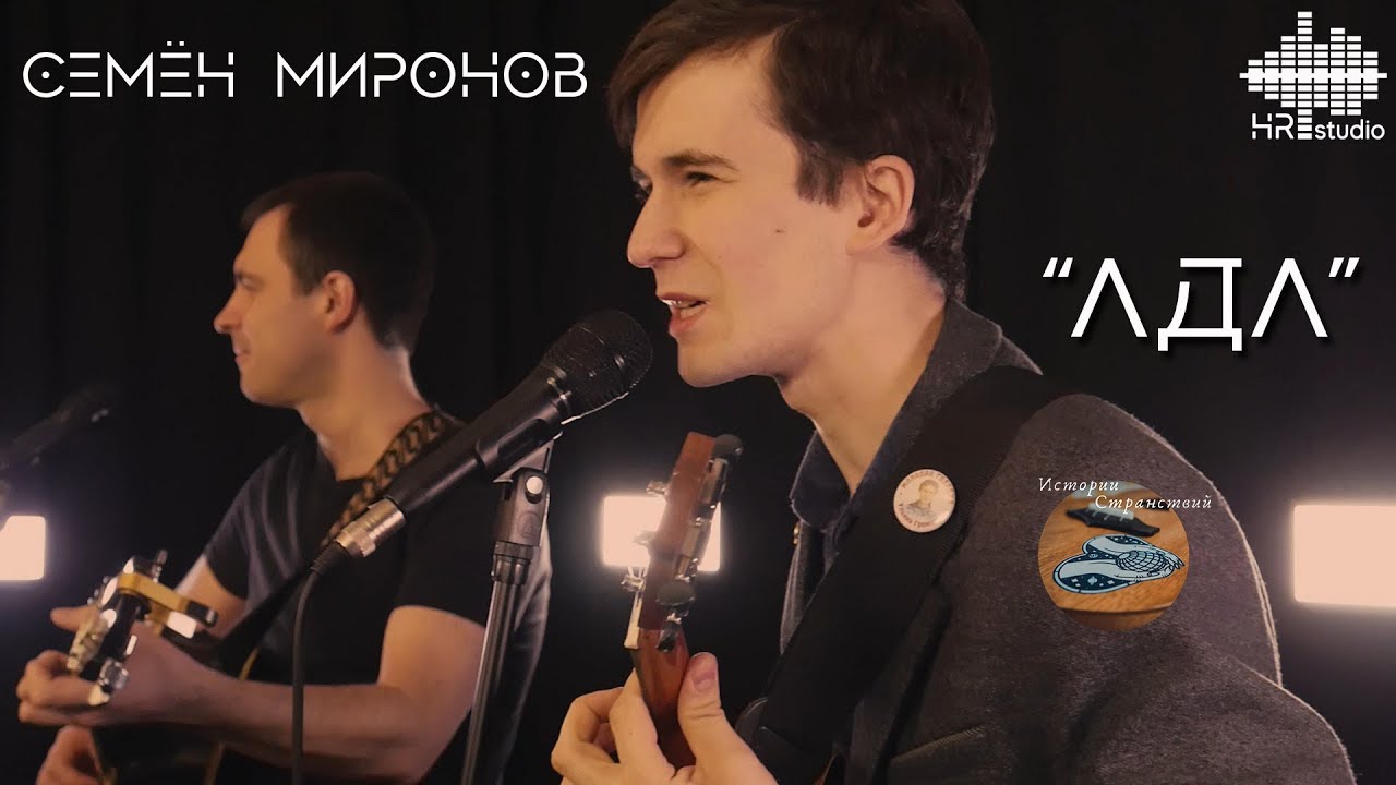 Семён Миронов - Ада (live in HR studio)