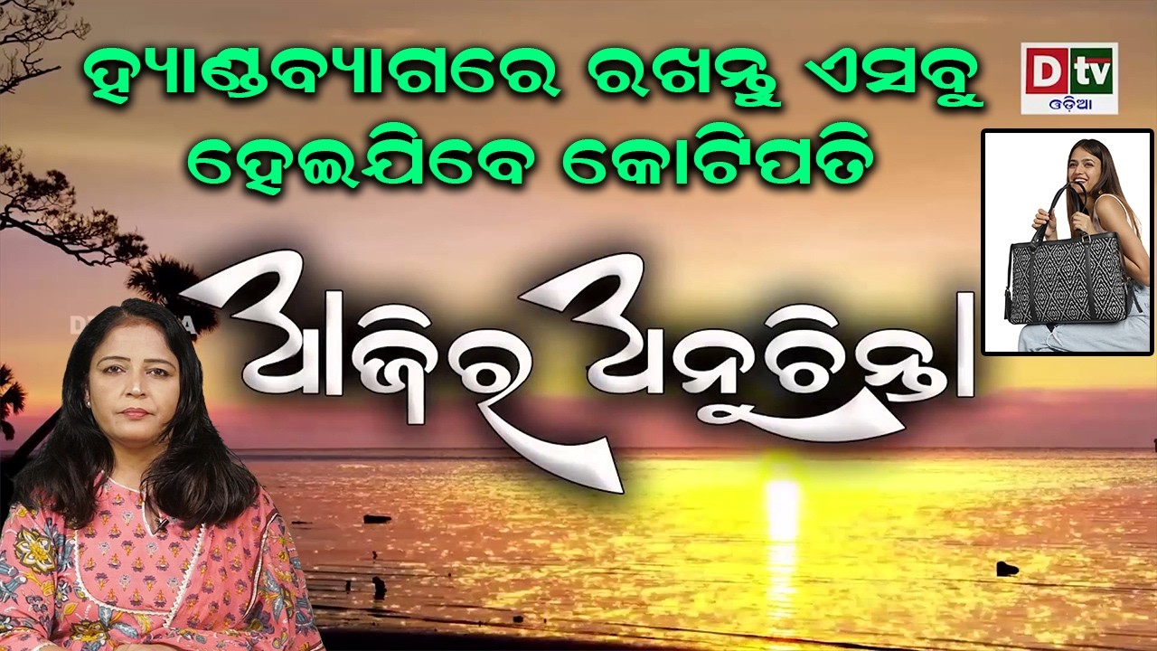 ହ୍ୟାଣ୍ଡବ୍ୟାଗରେ ରଖନ୍ତୁ ଏସବୁ ହେଇଯିବେ କୋଟିପତି | Ajira Anuchinta | @DTVODIA ​