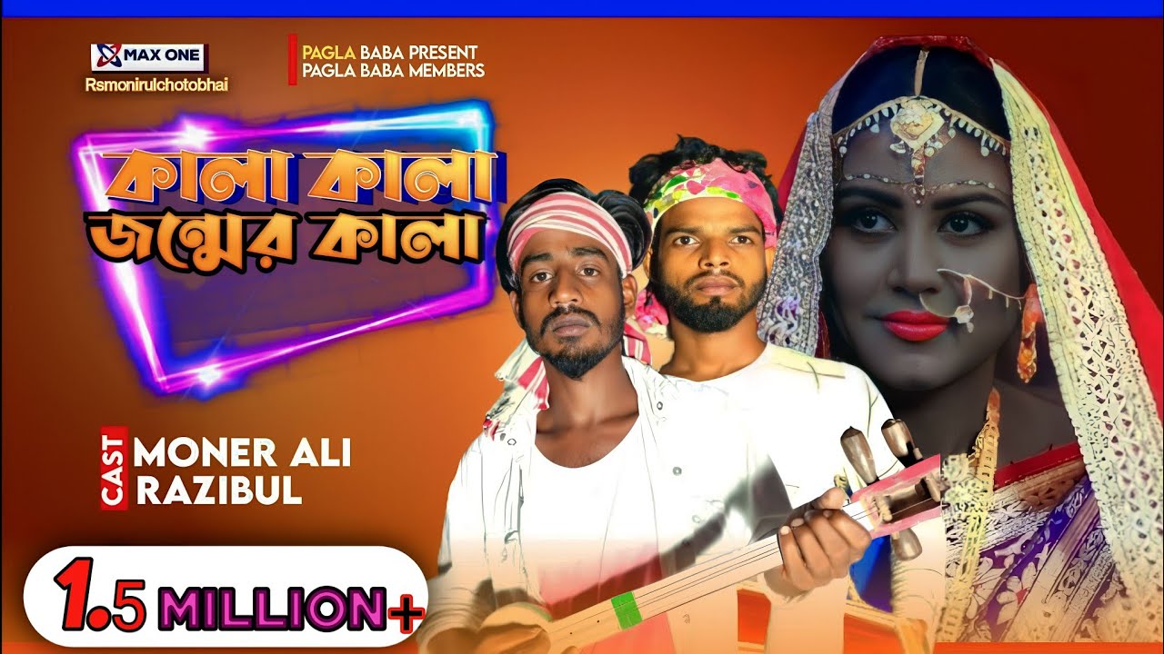 Kala Kala Jonmer Kala || কালা কালা জন্মের কালা || SHADA SHADA KALA KALA 2 || Pagla Baba