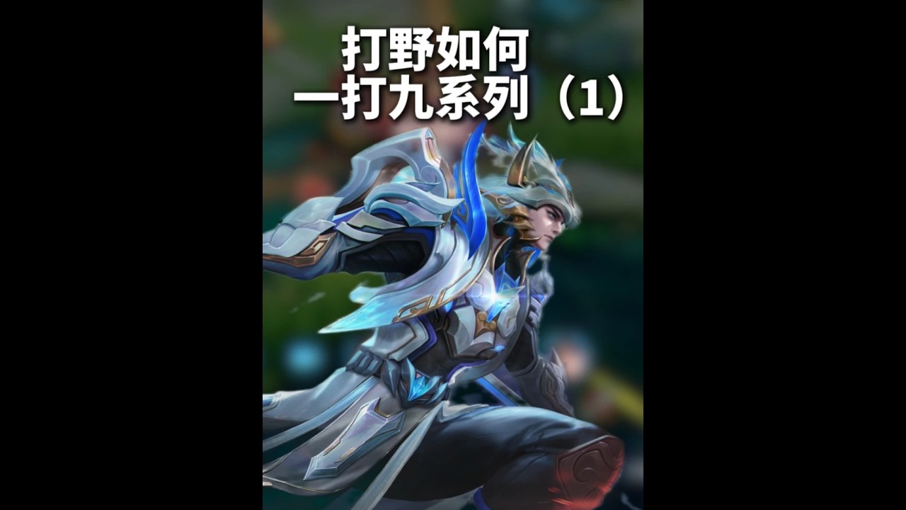 打野如何一打九系列（1）让你重拾自信 #打野教学【凤煌解说王者荣耀】