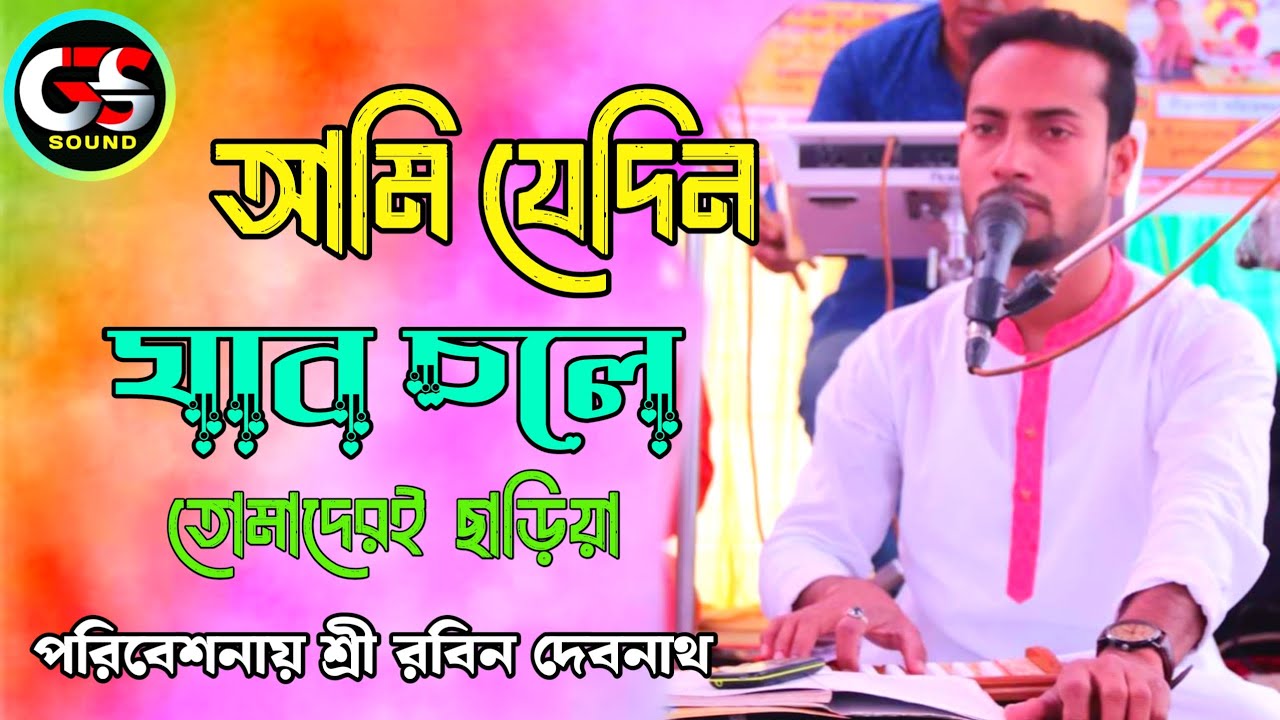 আমি যে দিন যাব চলে তোমাদেরই ছাড়িয়া!পরিবেশনা শ্রী রবিন দেবনাথ!GS SOUND
