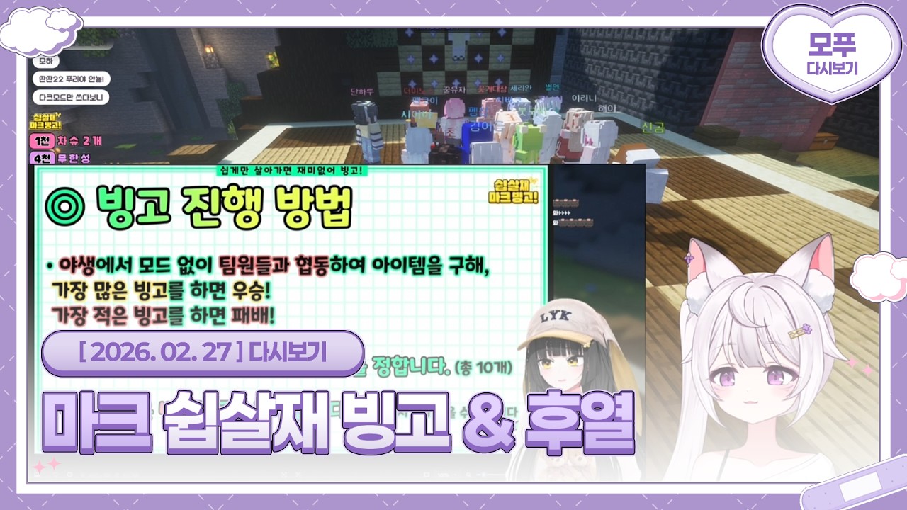 26.02.27 마크 쉽살재 빙고 & 후열 게임들