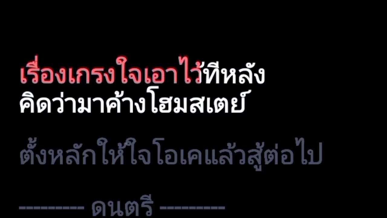 เพลง โฮมสเตย์ คาราโอเกะ