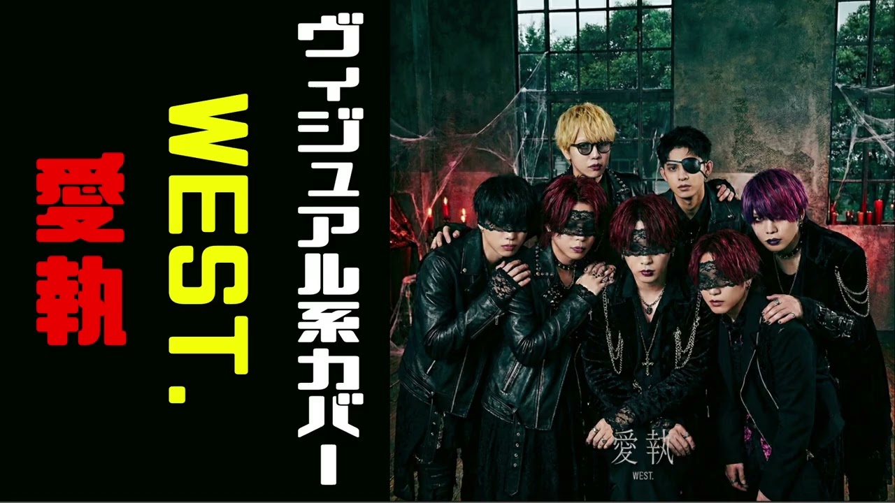 WEST.様の愛執をヴィジュアル系バンドが本気でCOVERして暴れてみた。『ぜんぶ、あなたのためだから』主題歌【Visual kei COVER】