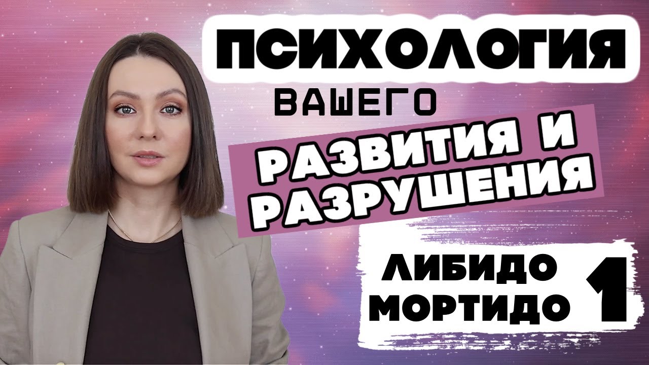 Психология развития и саморазрушения в человеке [ Либидо и мортидо 1 ]