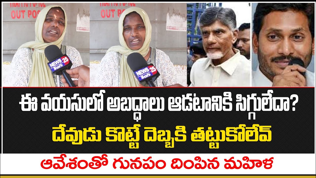 లడ్డు కల్తీపై ఆవేశంతో రెచ్చిపోయిన మహిళ | Women Sensational Comments On TTD Laddu Issue
