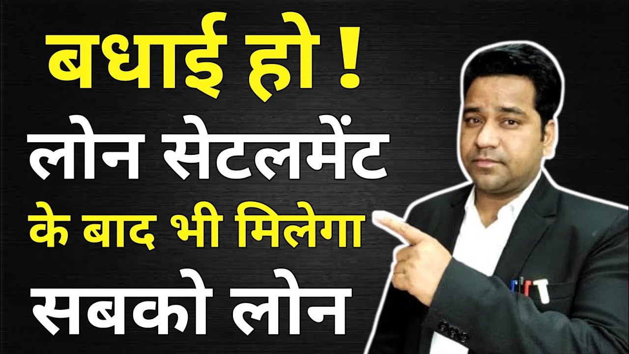 क्या Loan Settlement के बाद loan मिलेगा?What happened after loan settlement?@vidhiteria