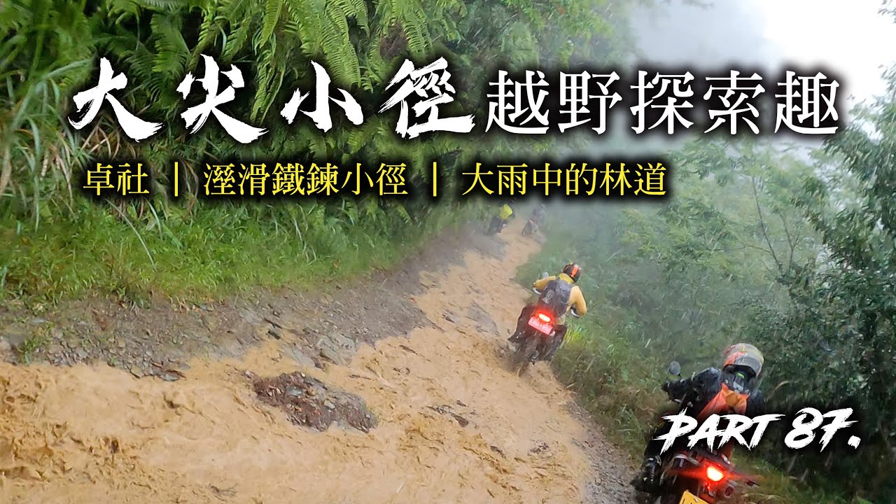 Ep.87 | 越野車 | 常年鐵鏈深鎖的神秘小徑