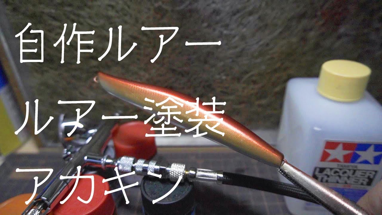 【自作ルアー５つ目】ルアー作り４ エアブラシでルアーを赤金に塗装しました【ハンドメイドルアー塗装】