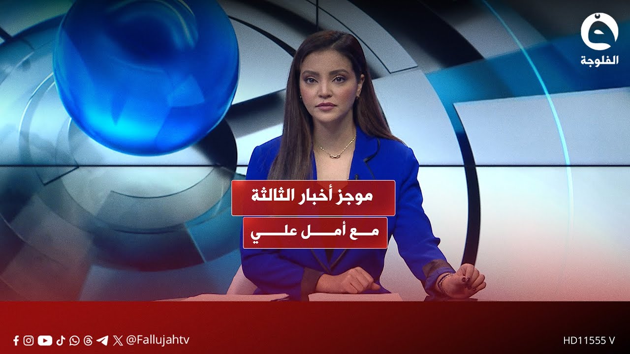 موجز أخبار الثالثة من #قناة_الفلوجة مع أمل علي