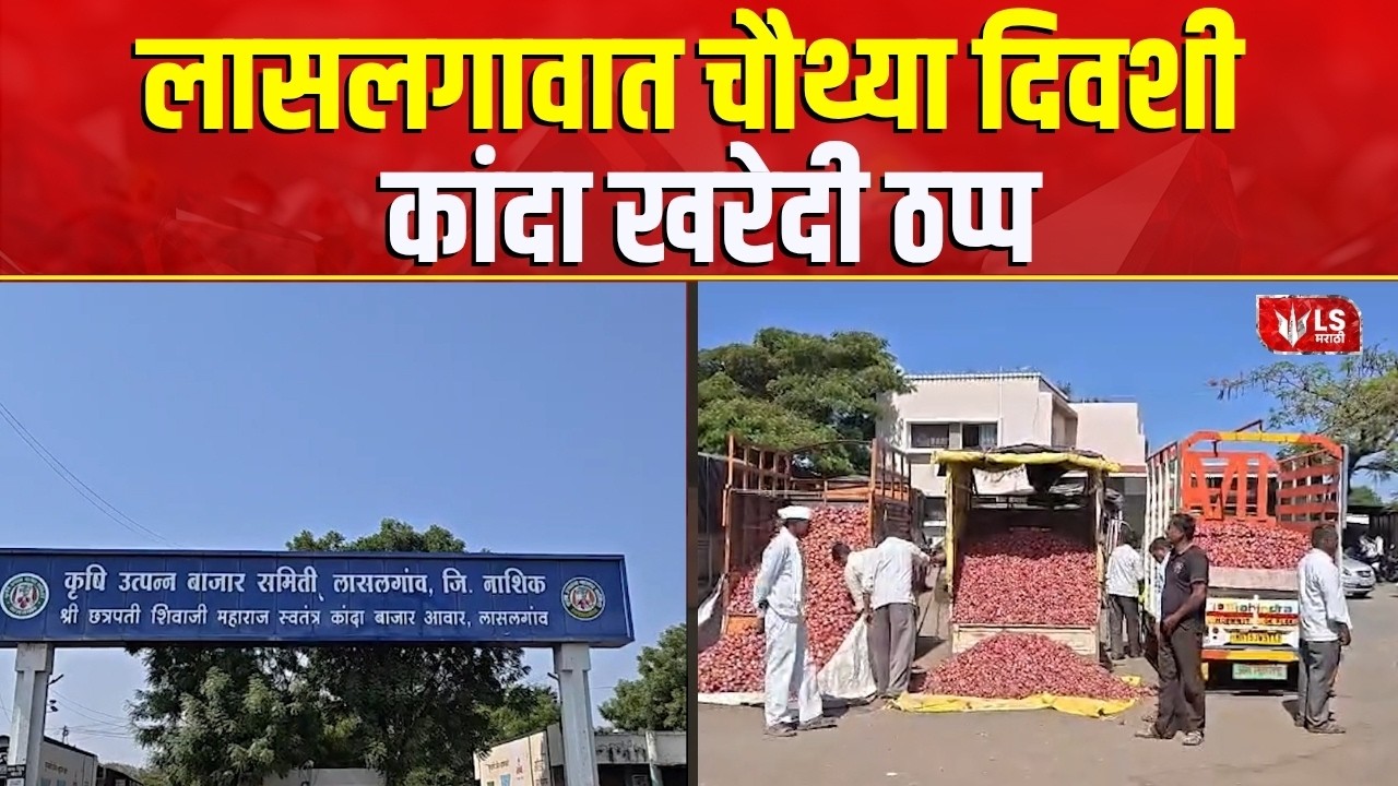 Nashik Onion Farmers | लासलगावात चौथ्या दिवशी कांदा खरेदी ठप्प