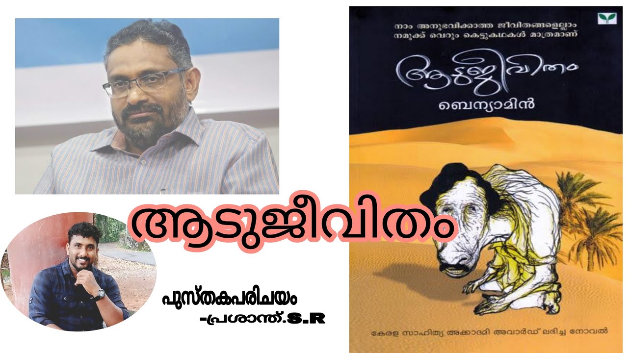 ആടുജീവിതം|Book Review| #ആടുജീവിതം||Aadujeevitham |Malayalam novel | ബെന്യാമിൻ||Benyamin