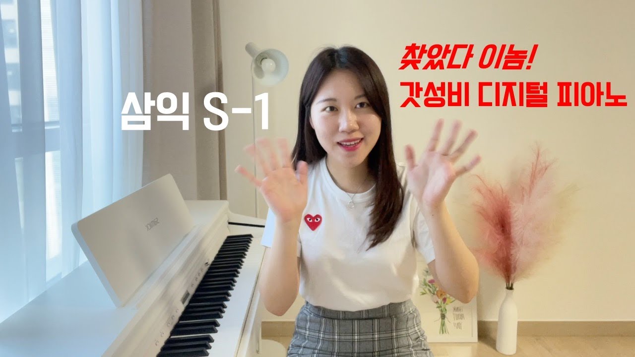 삼익 가성비 디지털 피아노 추천👍 따뜻한 음색의 소유자, 삼익 S-1 / S1 리뷰