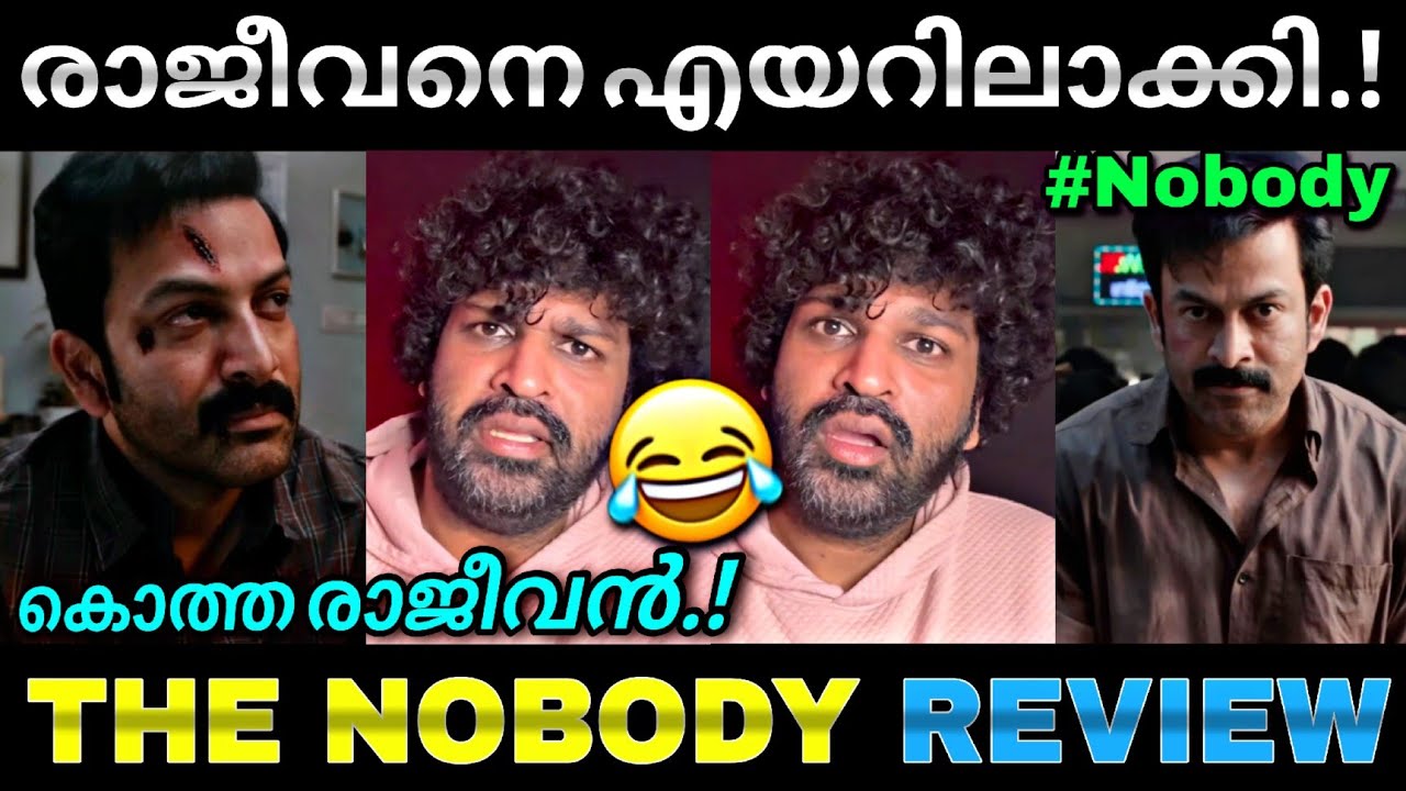 ഒരു രാജീവൻ നൊബഡി ഐറ്റം..😂 | i nobody review | Kok review | Prithviraj | Troll video | Lucy boy editz