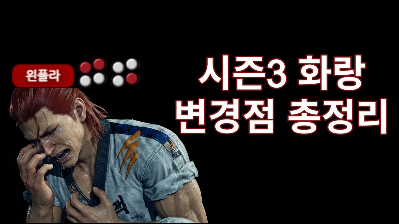 화랑, 여기서 진짜 잠들다 (철권8 화랑 시즌3 변경점 총정리)