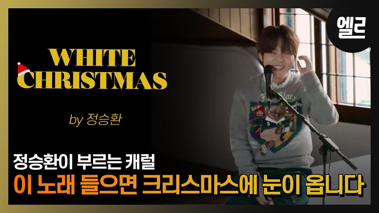 겨울 발라더, 정승환 캐럴 'White Christmas' 커버 라이브 /Jung Seung Hwan's Carol Cover 'White Christmas' & Interview