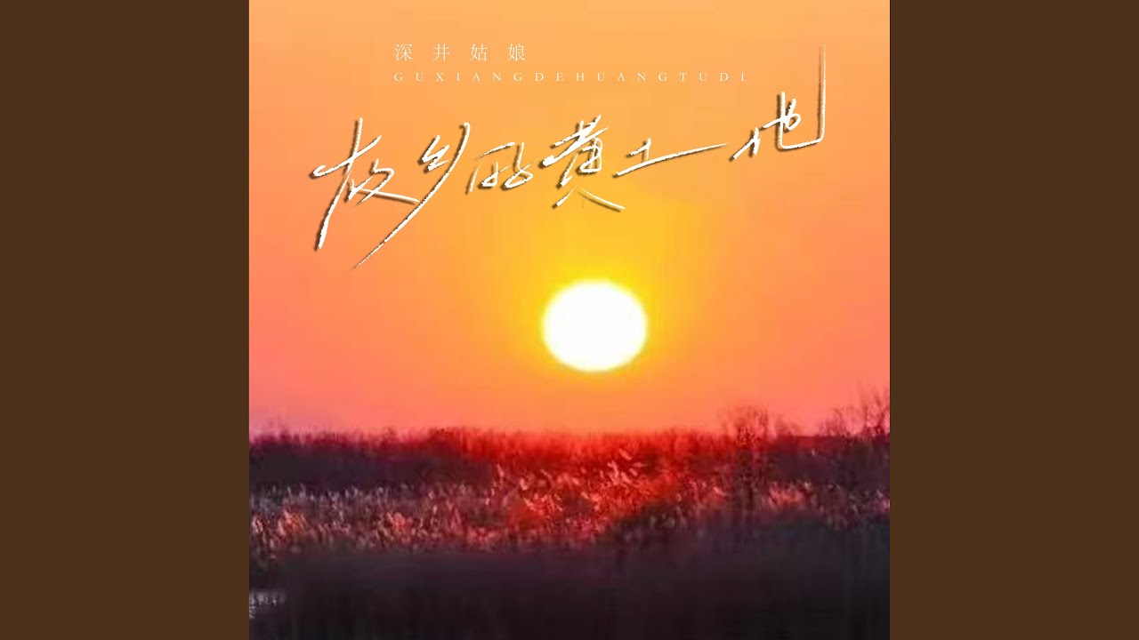 故乡的黄土地