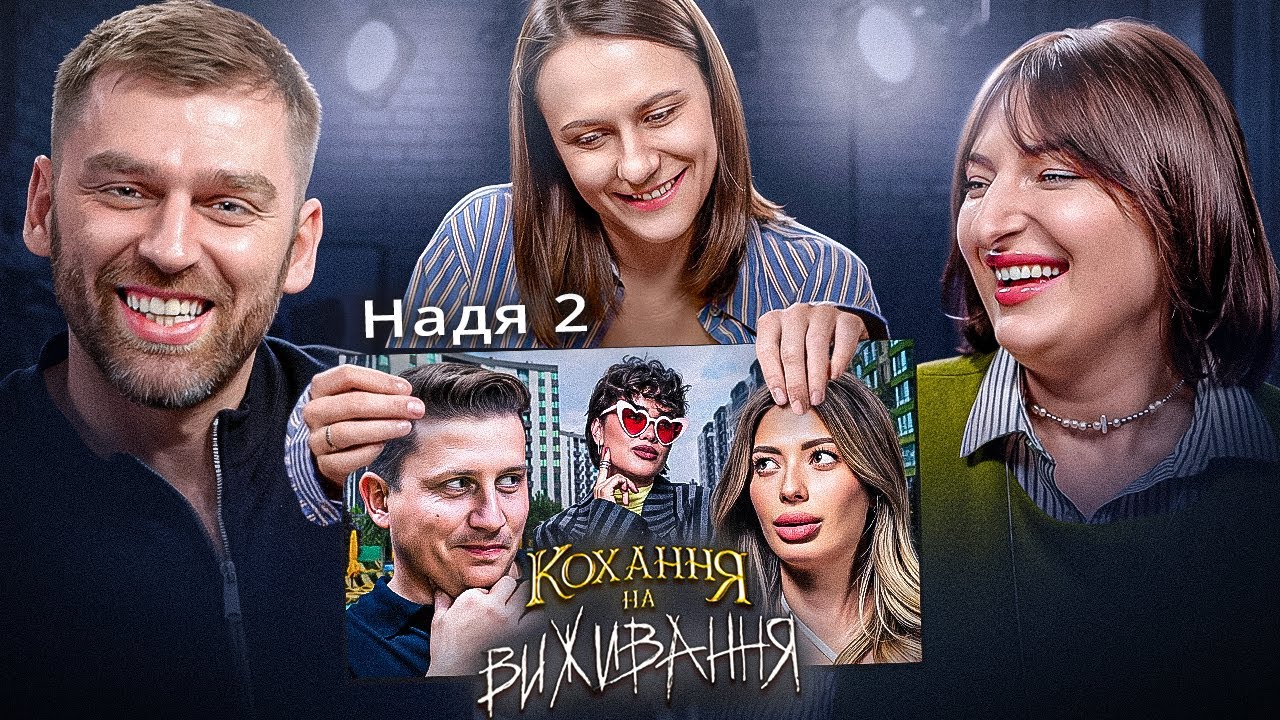 Дивимось «Кохання на виживання» | Називає дівчину «Надя 2» | Рибак, Оруджева, Машлятіна