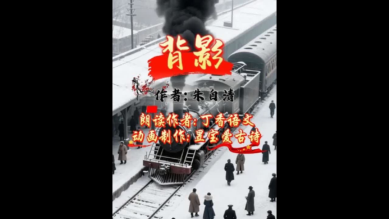 你们认为父爱是什么样的呢？是热烈的，还是隐忍深沉的？通过朱自清的《背影》可以感受到浓浓的父爱。视频中在火车轨道行走等危险动作请勿模仿。#背影 #朱自清散文 #朗诵作品
