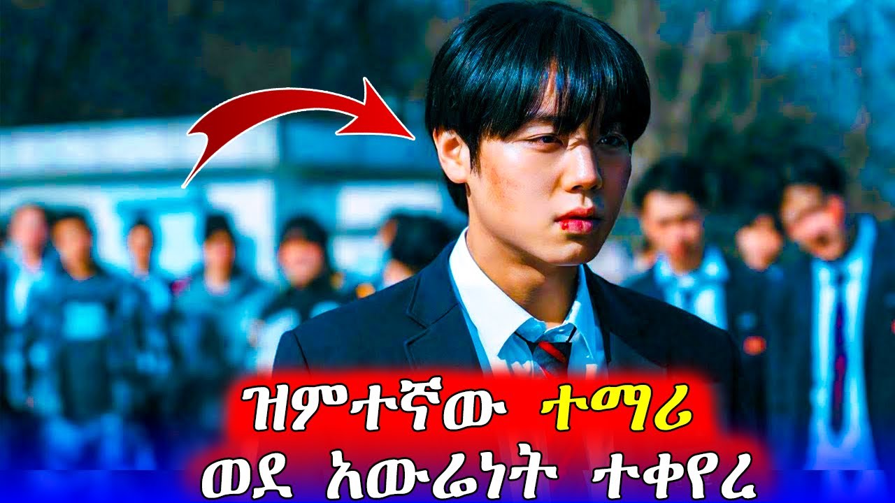 🔴እንደ አምናው ሊያሰቃዩት አማራቸው እሱ ግን ተዘጋጅቷል  | Mert Films - ምርጥ ፊልም