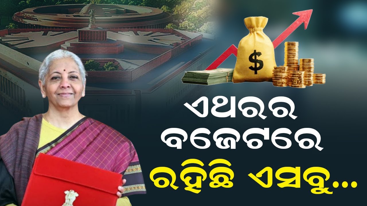 LIVE : ଏଥରର ବଜେଟରେରହିଛି ଏସବୁ.. | Union Budget 2026