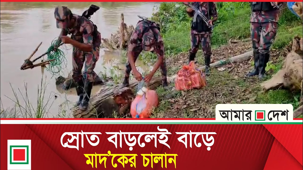 অভিনব কায়দায় গোমতী নদী দিয়ে বাংলাদেশে প্রবেশ করছে মা'দক | Cumilla | Amar Desh