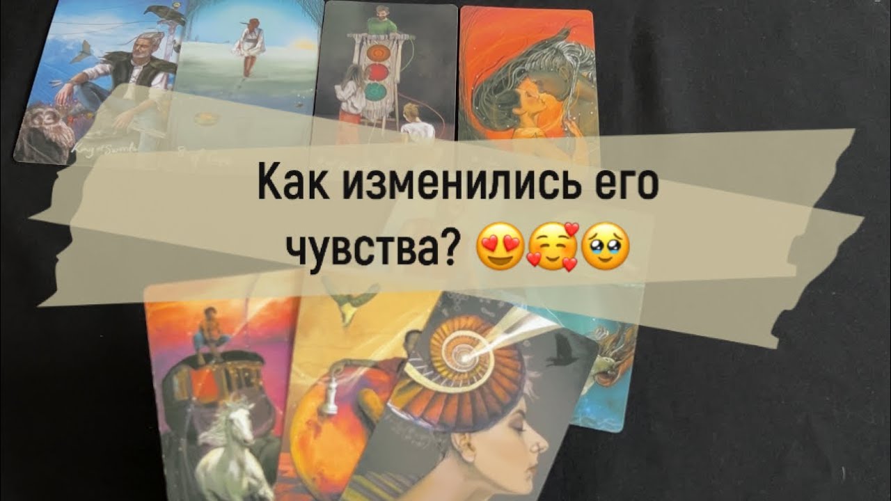 ❗️Как изменились его чувства? 😍🥰🥹
