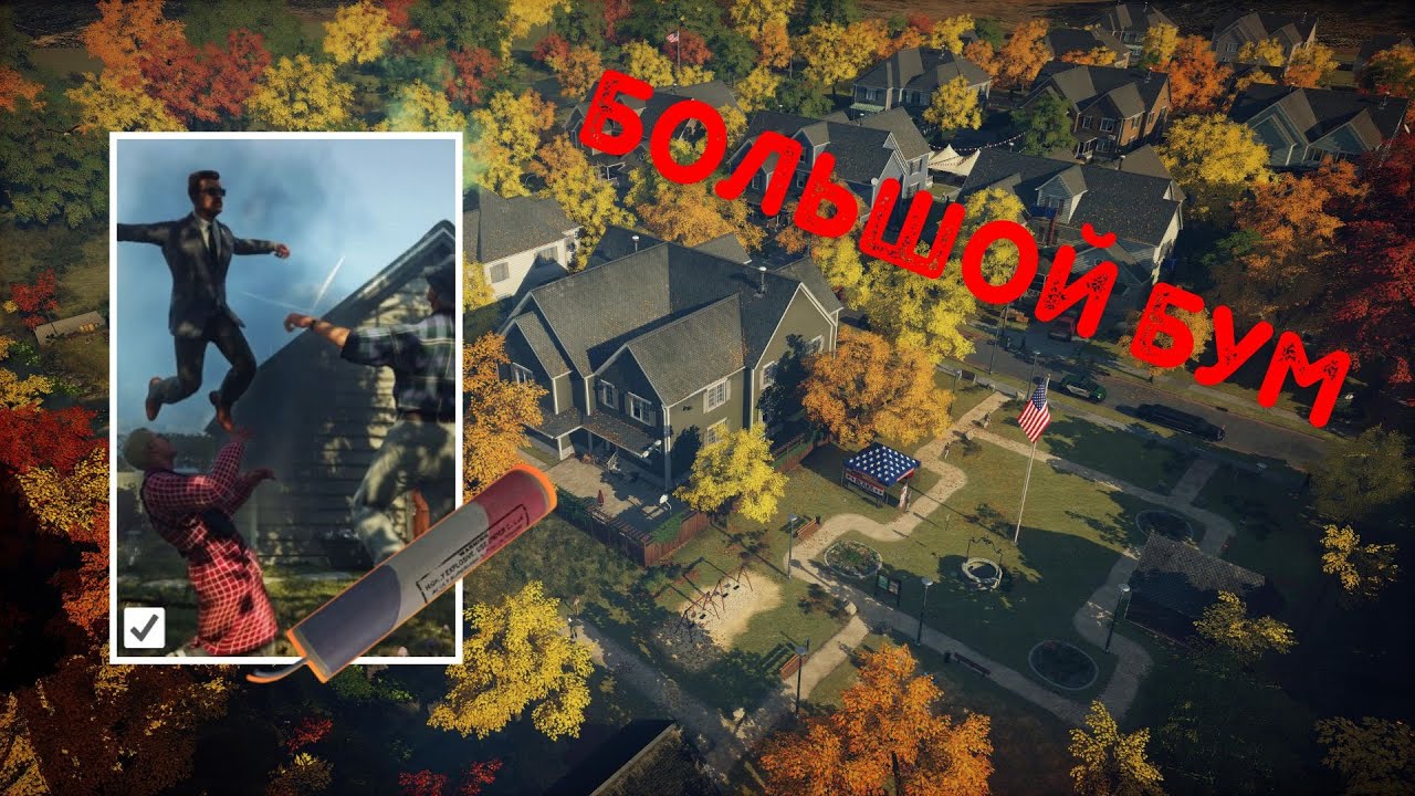 Прохождения Испытания Большой Бум | Hitman 3