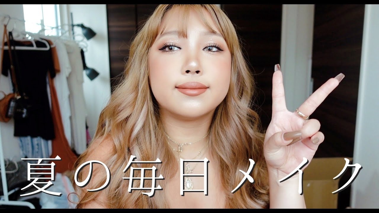 最近の毎日メイク