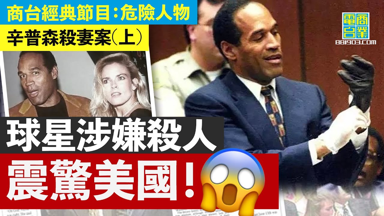 【O.J. Simpson辛普森殺妻案(上)】美式足球明星前妻被狂插殺死！車廂有血跡、行兇者體格高大、家暴前科纍纍，通通指向球星辛普森