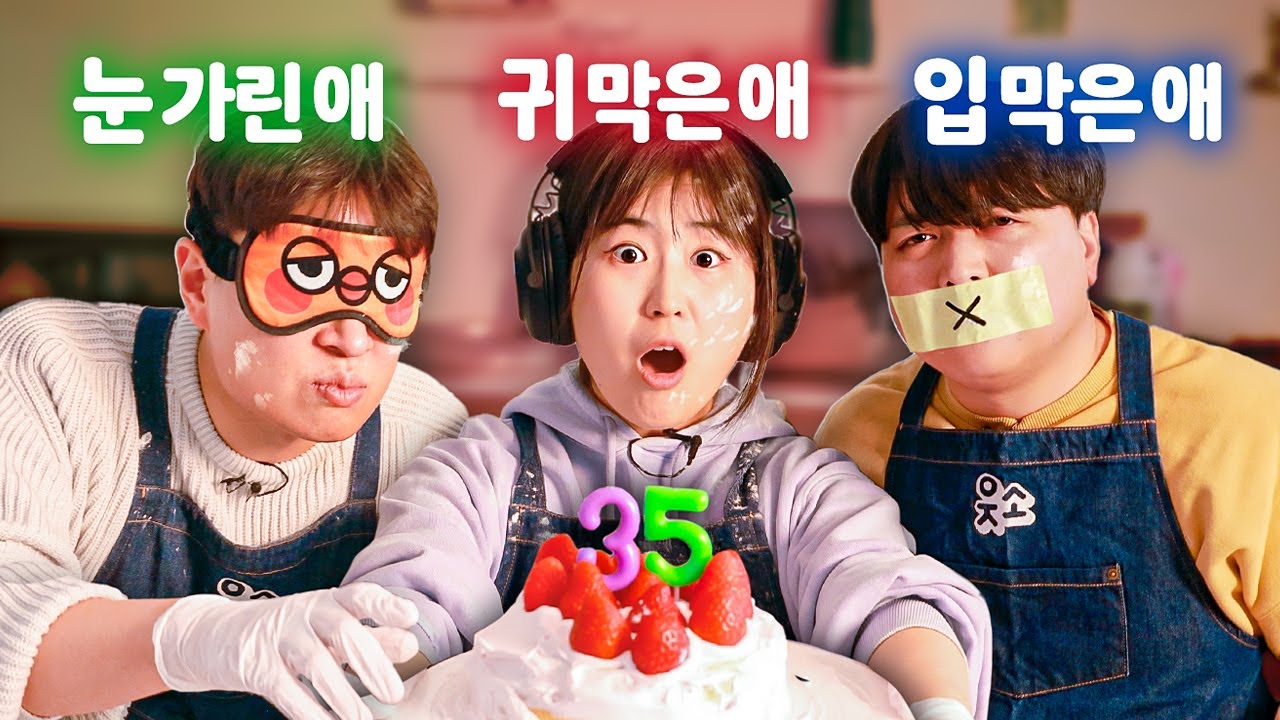 눈 가리고, 귀 막고, 입 막고 생일 케이크 만들어주기ㅋㅋㅋㅋ