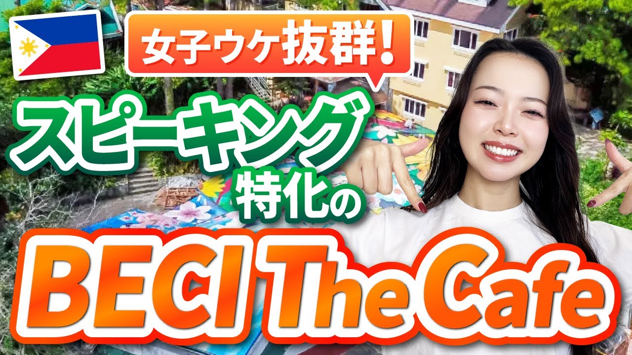 【フィリピン留学】女子ウケ抜群!!「BECI the Cafe」スクールツアー
