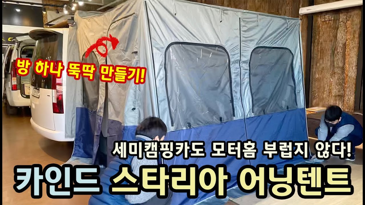 카인드캠핑카 어닝텐트 사용법! 텐트 접는법까지 확인해보세요