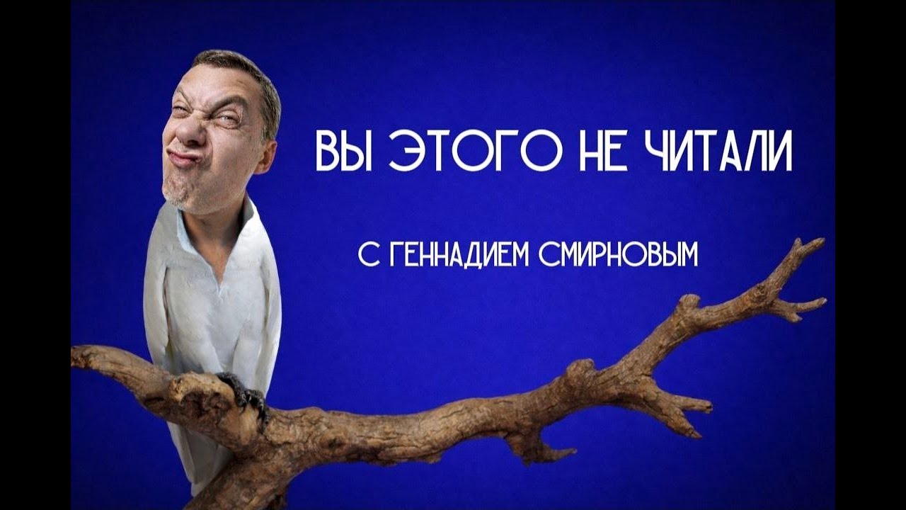 Вы этого не читали! ВЛАС ДОРОШЕВИЧ