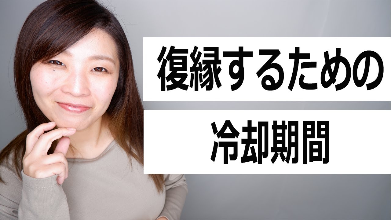 【復縁に必須】復縁に冷却期間が必要な理由と、メリット・デメリットを詳しく解説