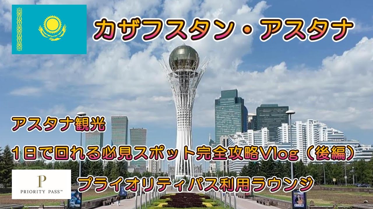 カザフスタン★アスタナ・必見スポット完全攻略（後編）★バイテレク★インスタ映え★グルメ★巨大モスク★プライオリティパス【2025/5/31～6/9 カザフスタン・ウズベキスタン・キルギス旅行＃2】