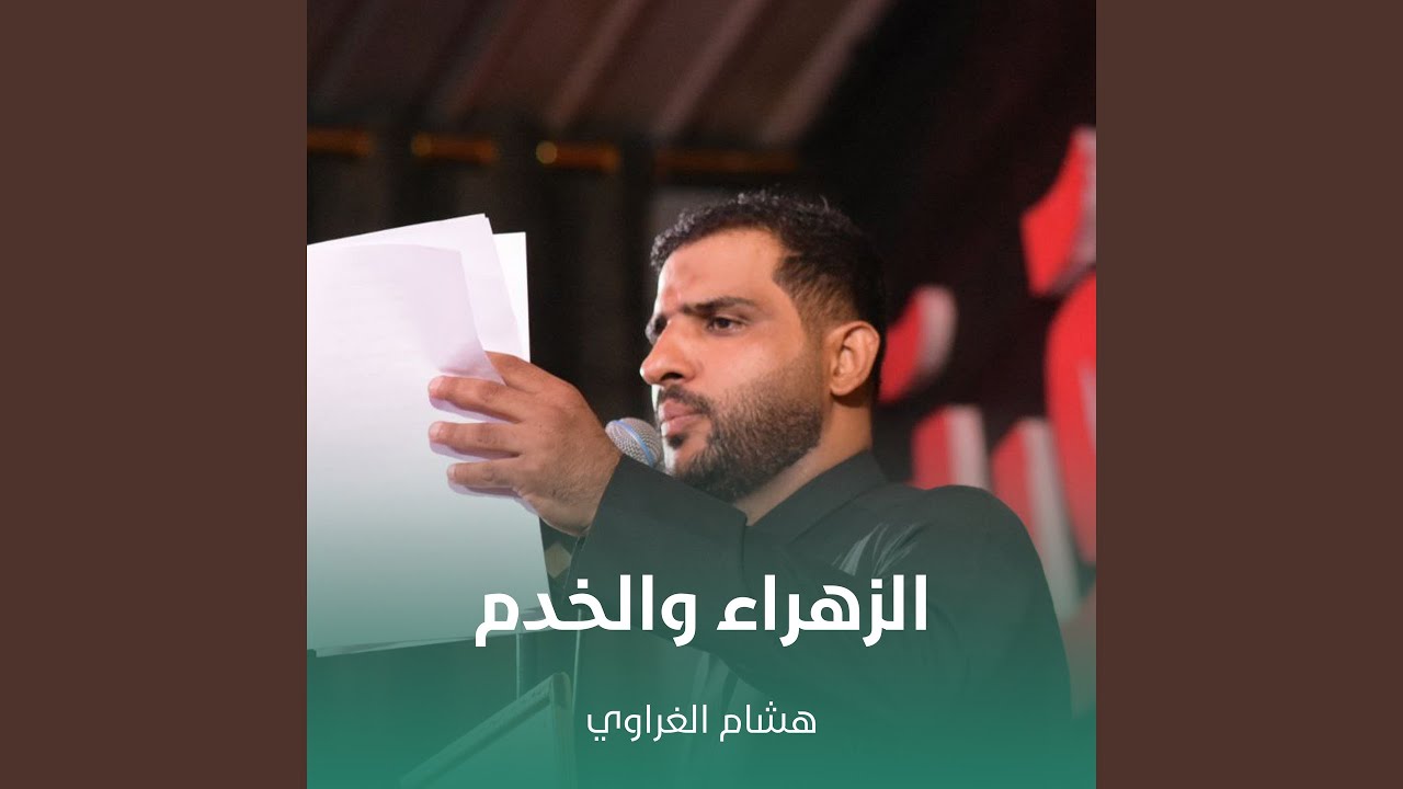 الزهراء والخدم